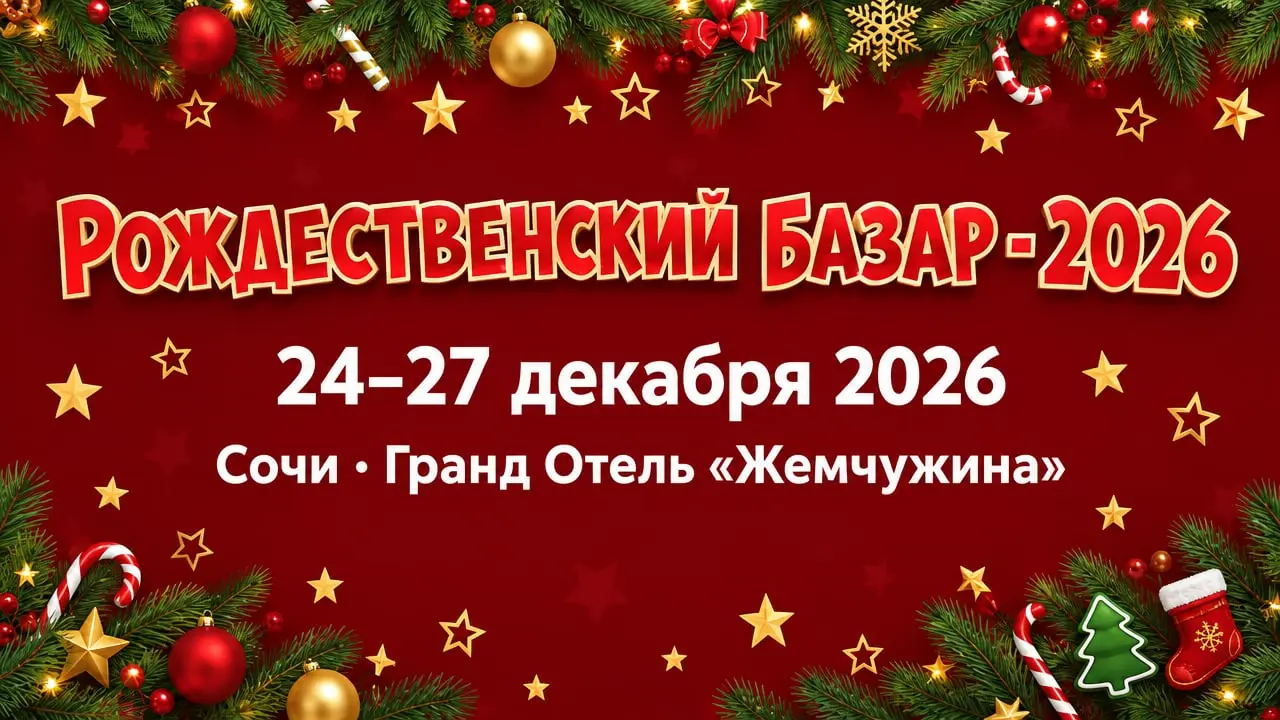 XXVIII Предпраздничная выставка-ярмарка «Рождественский базар - 2026»