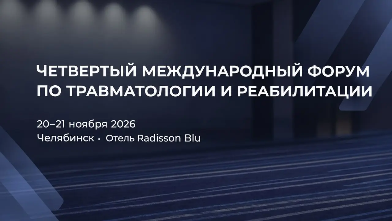 Четвертый международный форум по травматологии и реабилитации