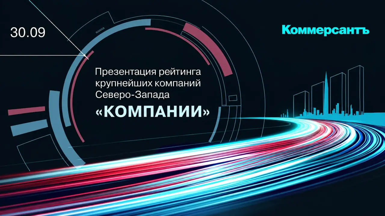 Презентация рейтинга крупнейших компаний Северо-Запада «Компании»