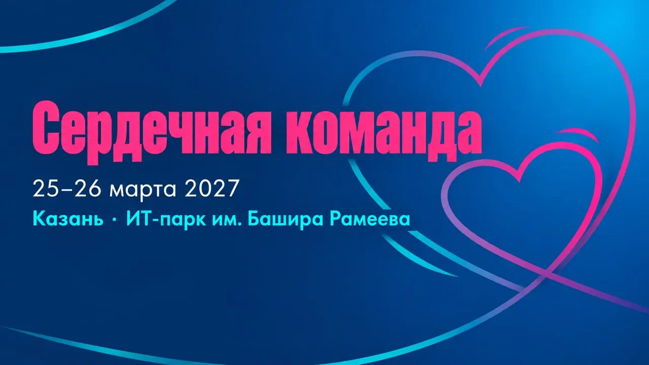 V Юбилейный Образовательный форум специалистов регионов Российской Федерации и стран СНГ «Сердечная команда»