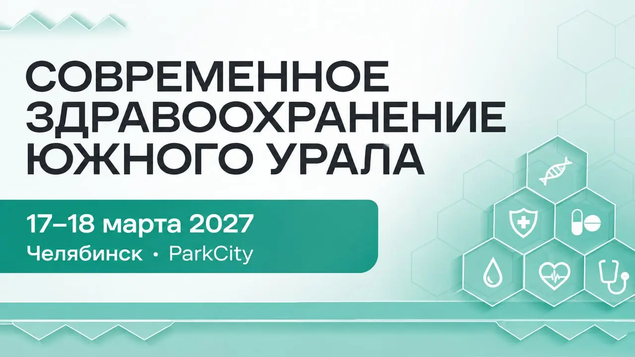 Современное здравоохранение Южного Урала