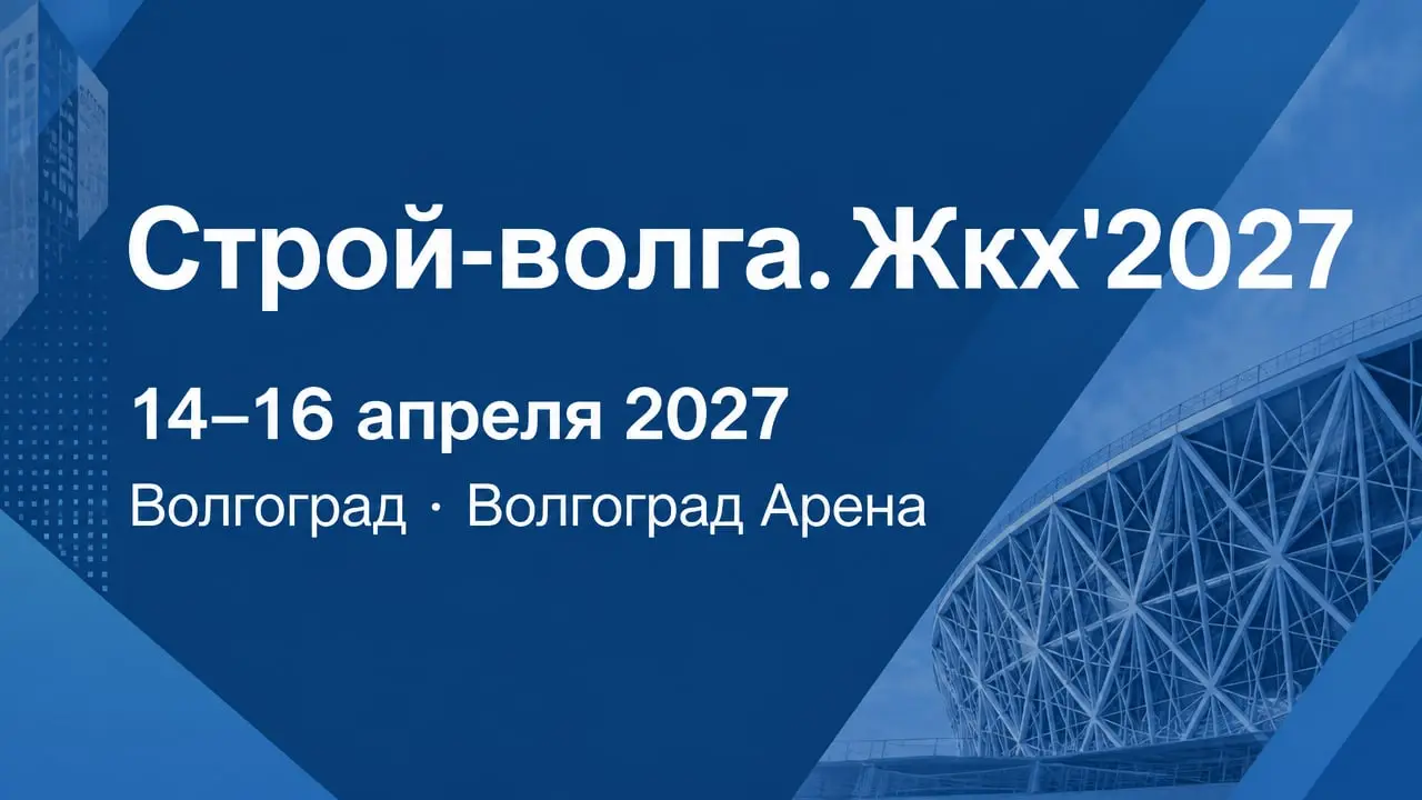Строй-волга. Жкх'2027