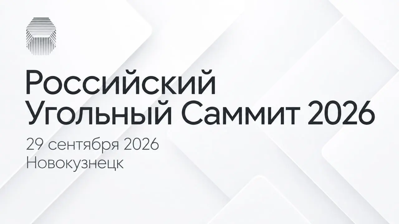 Российский Угольный Саммит 2026