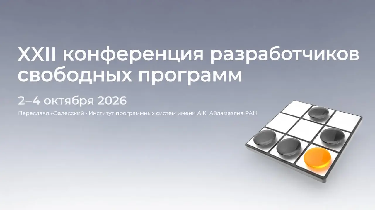 XXII конференция разработчиков свободных программ