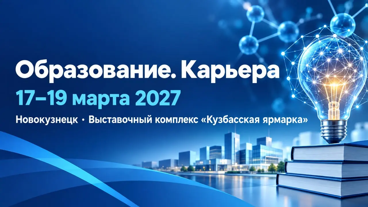 IX Сибирский научно-образовательный форум и XXIX специализированная выставка-ярмарка «Образование. Карьера» 2027