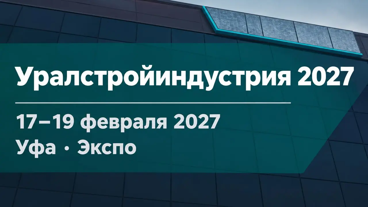 Уралстройиндустрия 2027