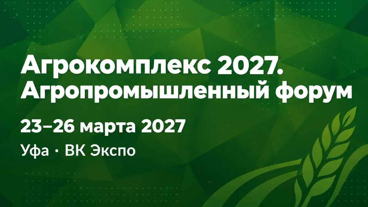 Агрокомплекс 2027. Агропромышленный форум