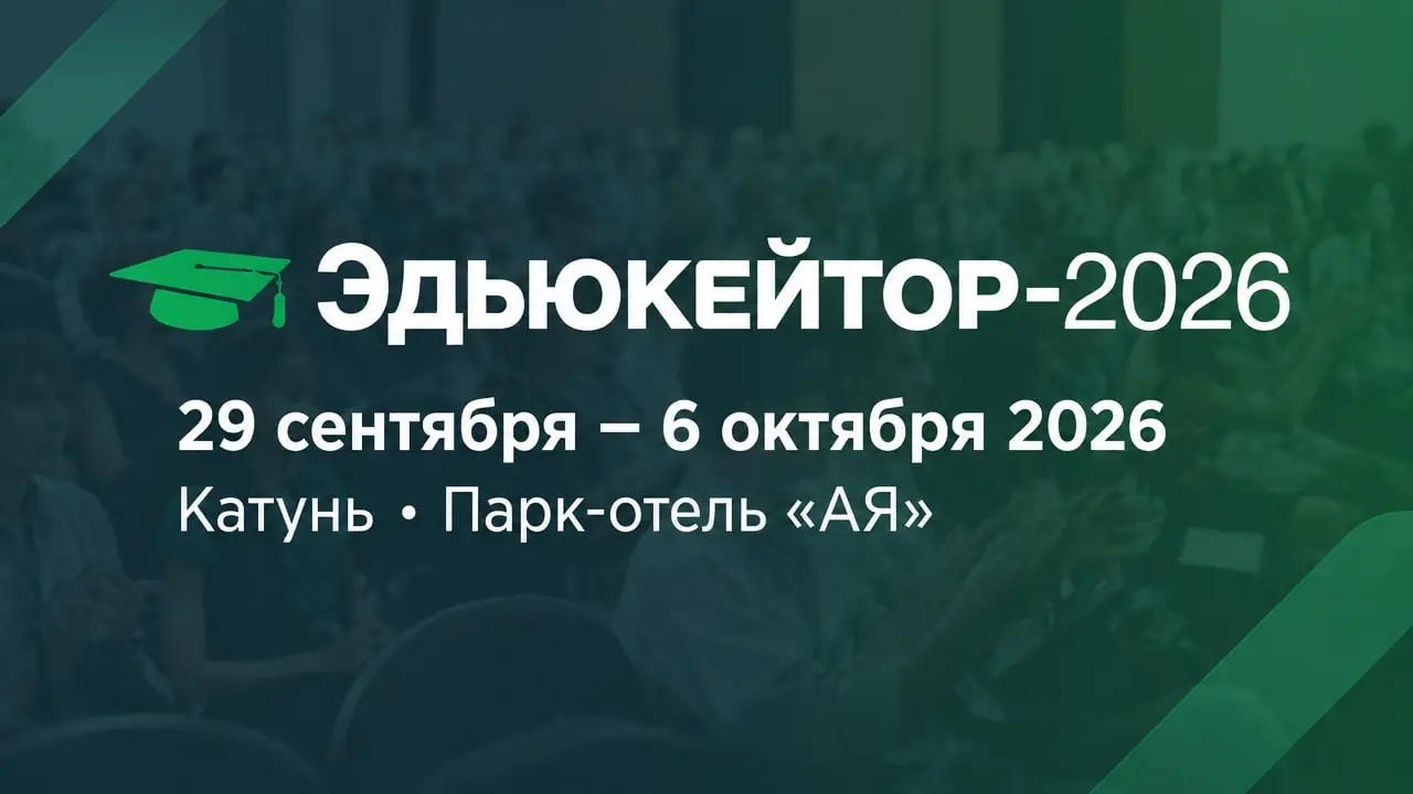 Эдьюкейтор-2026