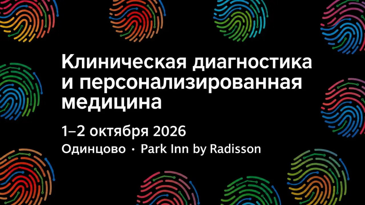 Клиническая диагностика и персонализированная медицина