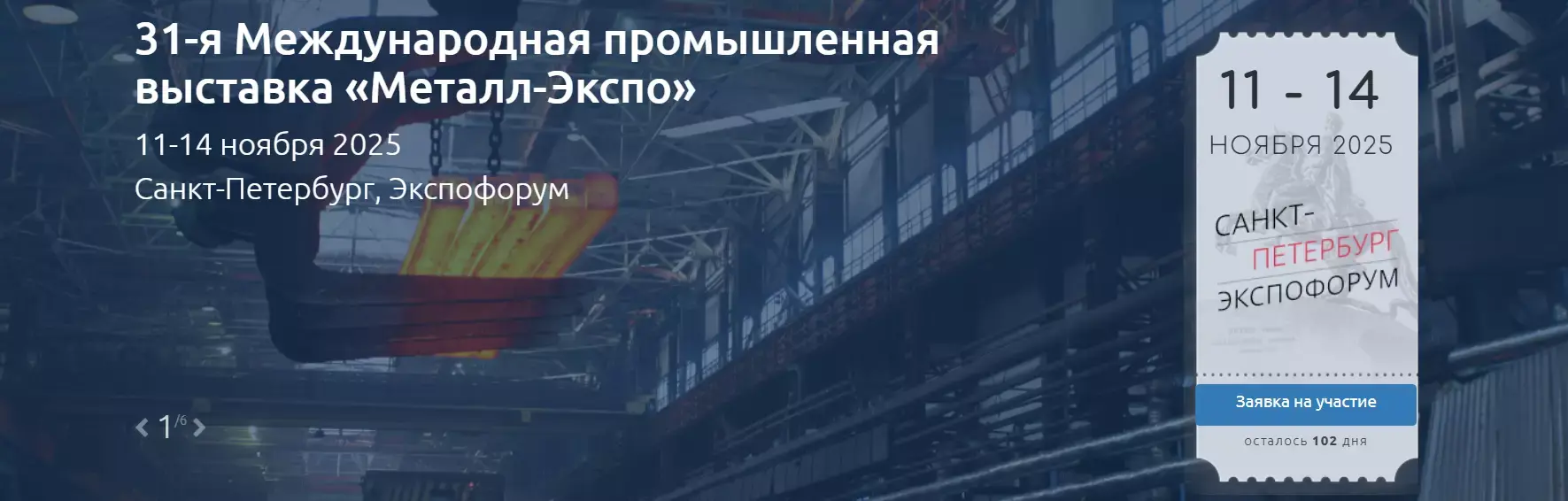 Металл-Экспо 2025
