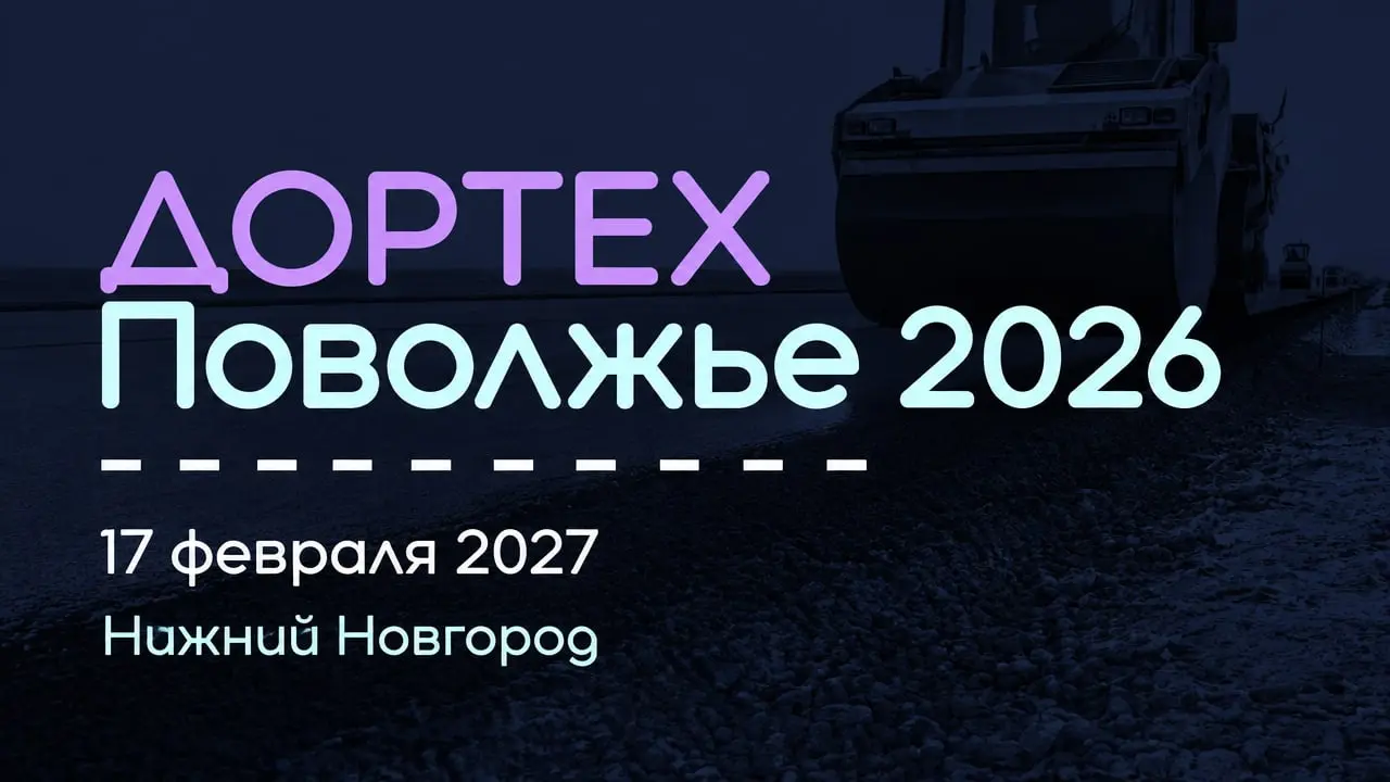 ДОРТЕХ Поволжье 2026