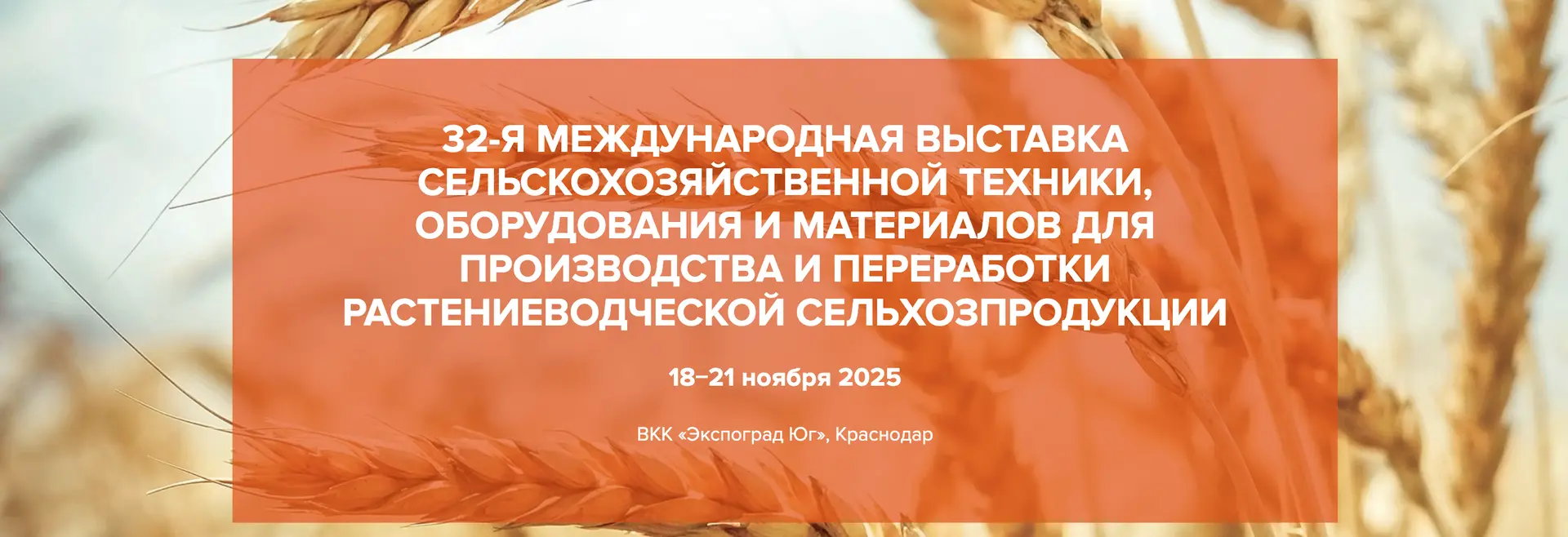  ЮГАГРО 2025