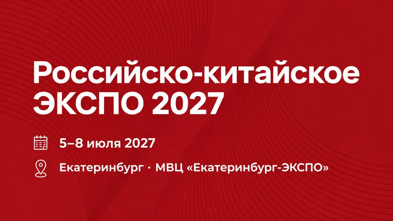 XI Российско-китайское ЭКСПО 2027