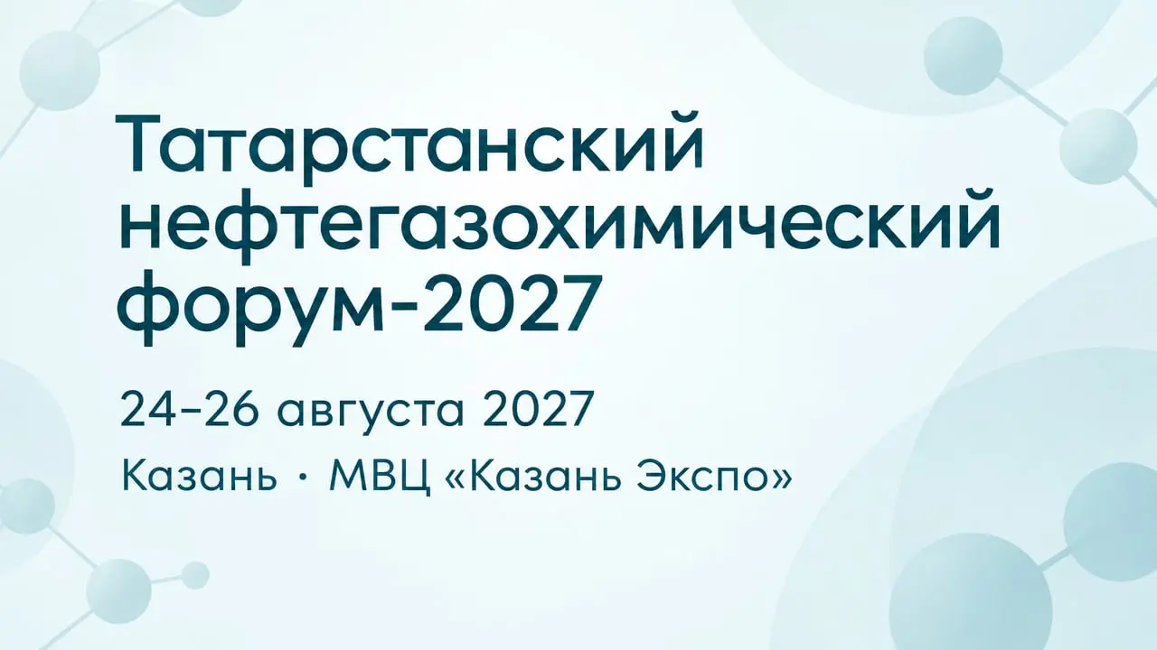 Татарстанский нефтегазохимический форум-2027