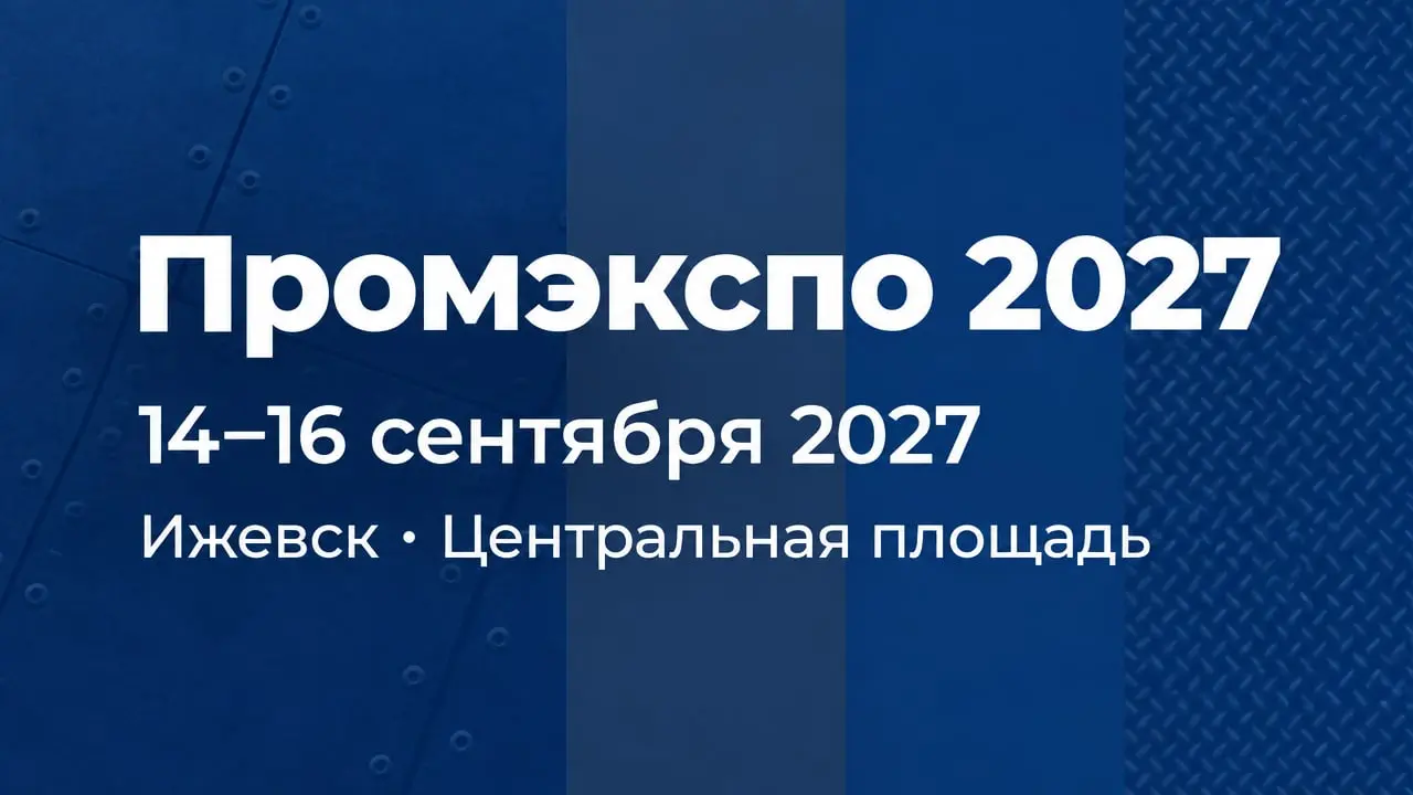 Промэкспо 2027