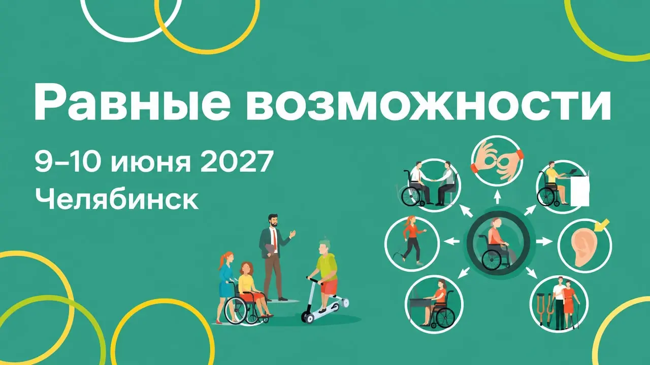 Равные возможности