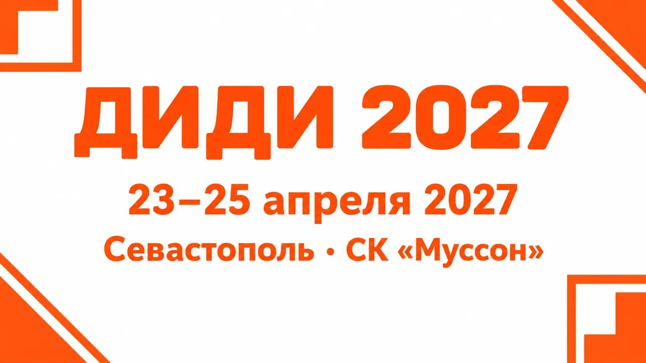 Крымская неделя дизайна, интерьера, декора и искусства — ДИДИ 2027