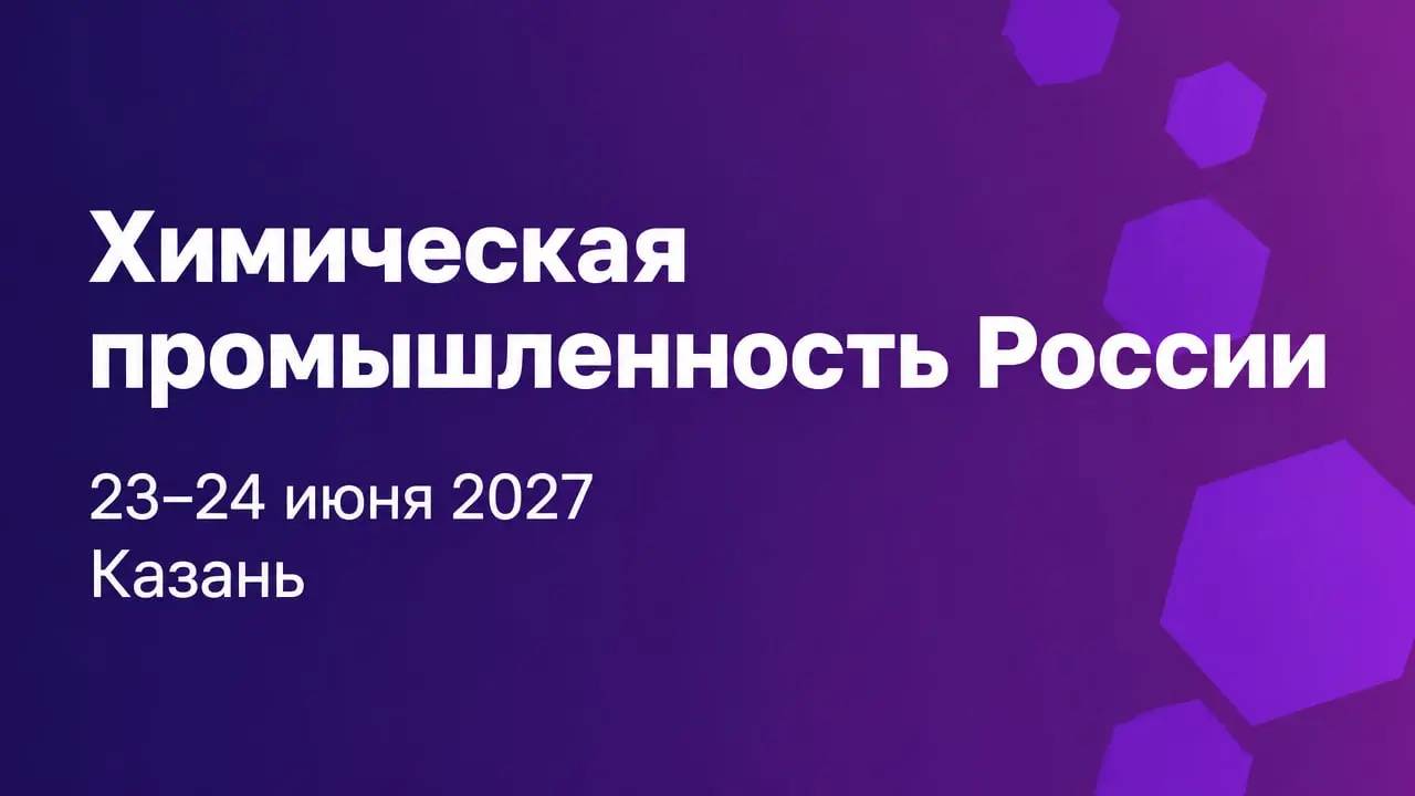 3-й международный форум «Химическая промышленность России»