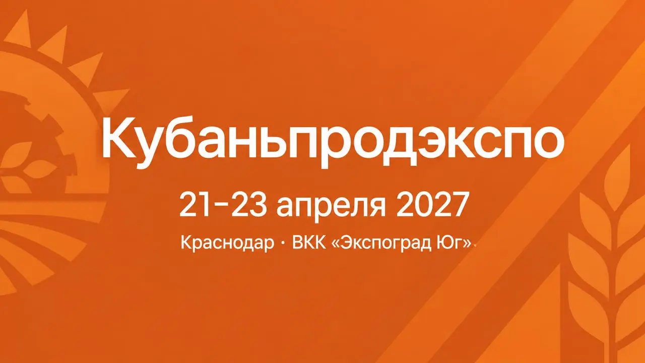 Кубаньпродэкспо