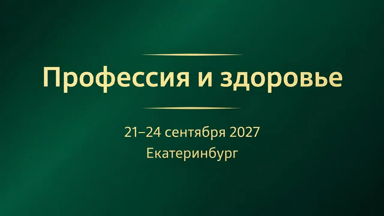 19-й Российский национальный конгресс с международным участием «Профессия и здоровье»