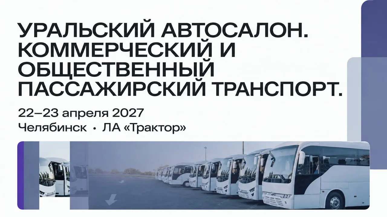 Уральский автосалон. Коммерческий и общественный пассажирский транспорт