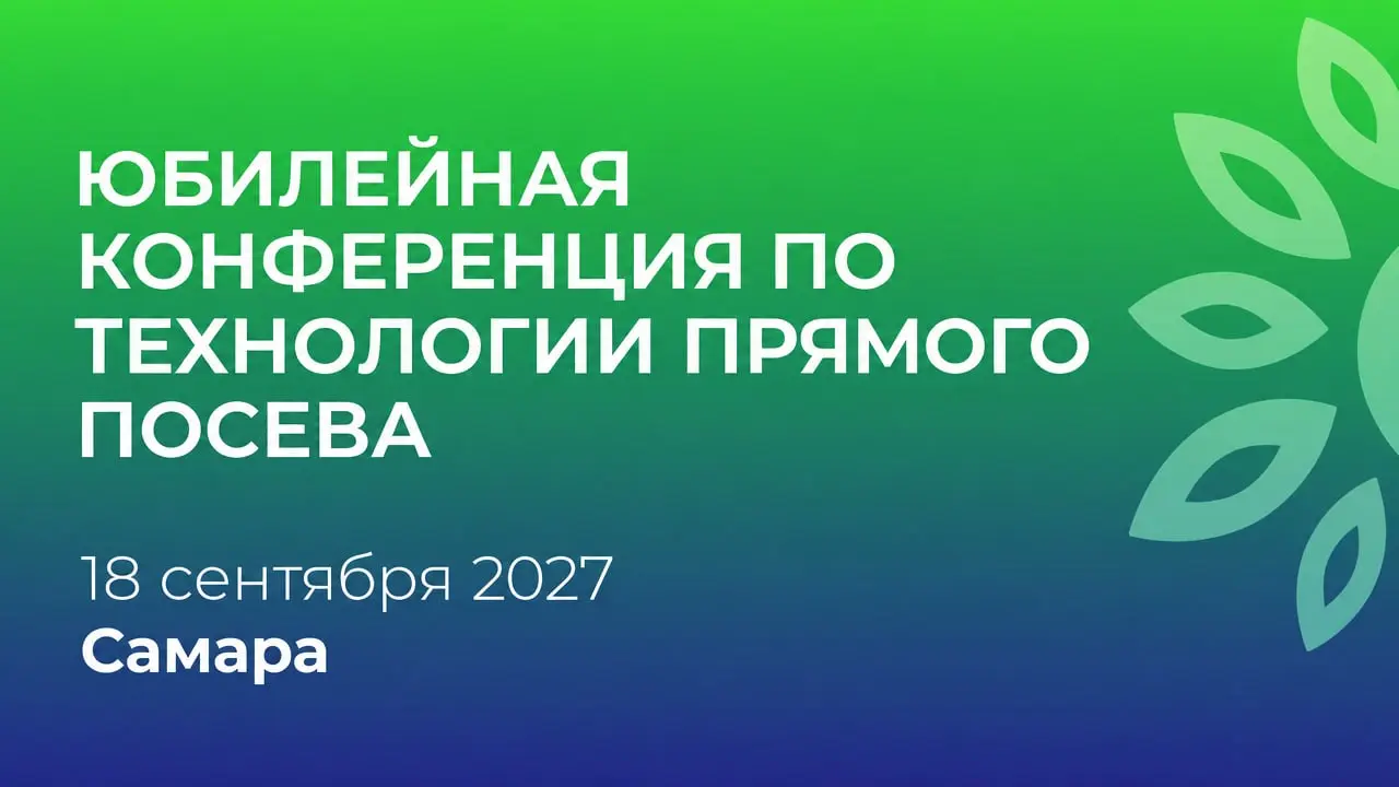 Юбилейная конференция по технологии прямого посева