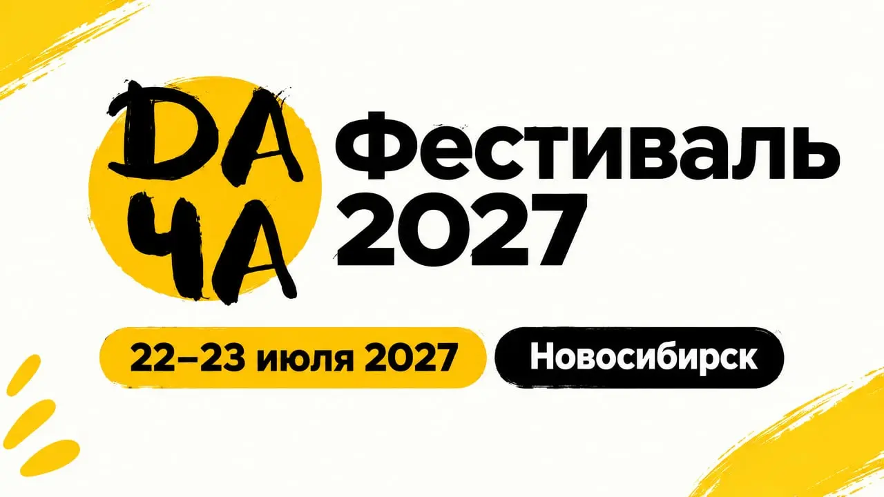 ДАЧА Фестиваль 2027