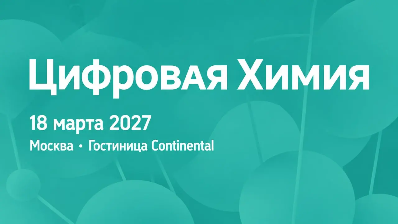 V Юбилейный федеральный форум по цифровизации и ИТ в химической и нефтехимической промышленности — «Цифровая Химия»