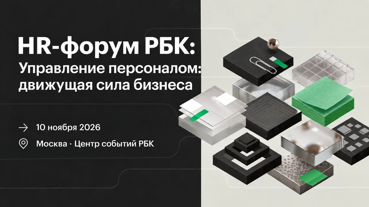 HR-Форум РБК 2026: Управление персоналом — движущая сила бизнеса
