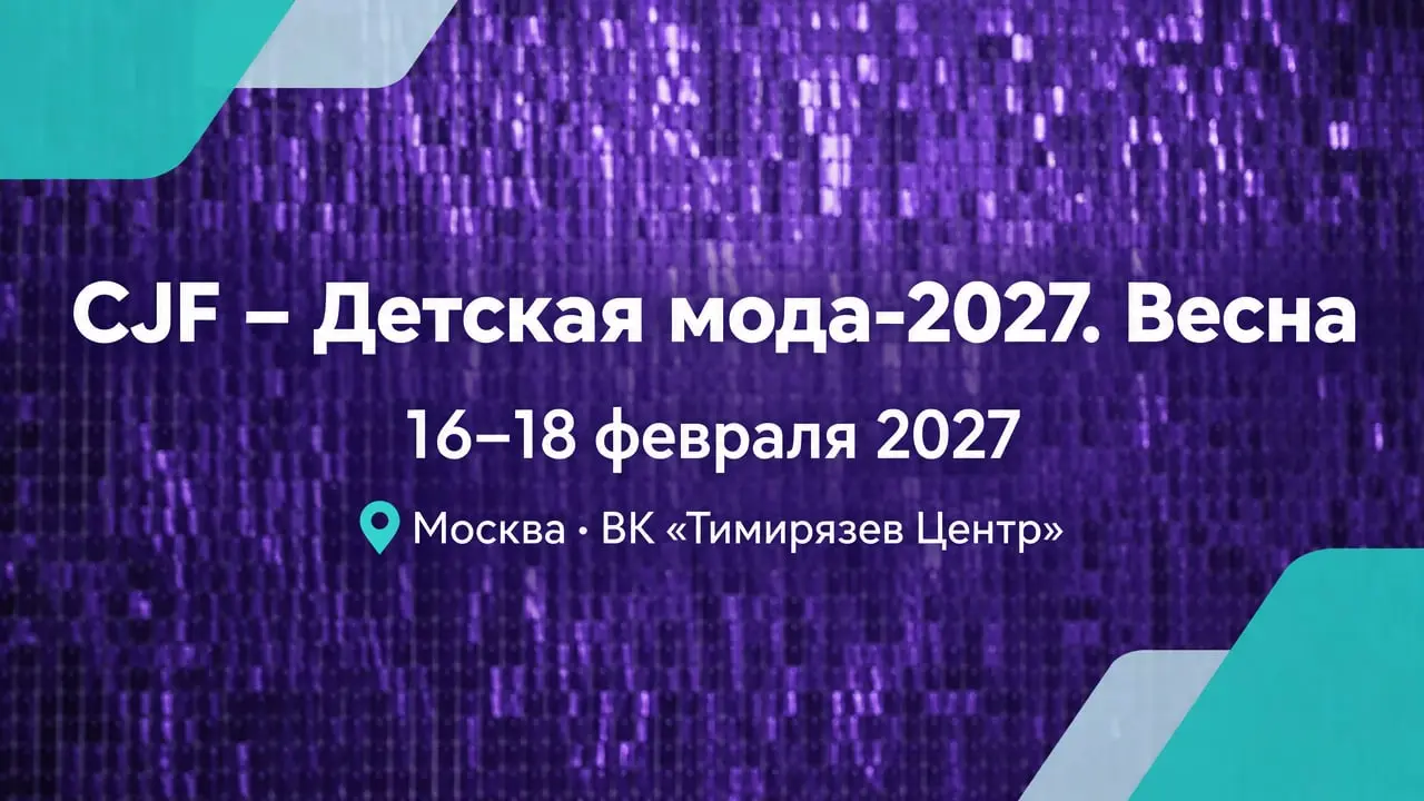 CJF – Детская мода-2027. Весна