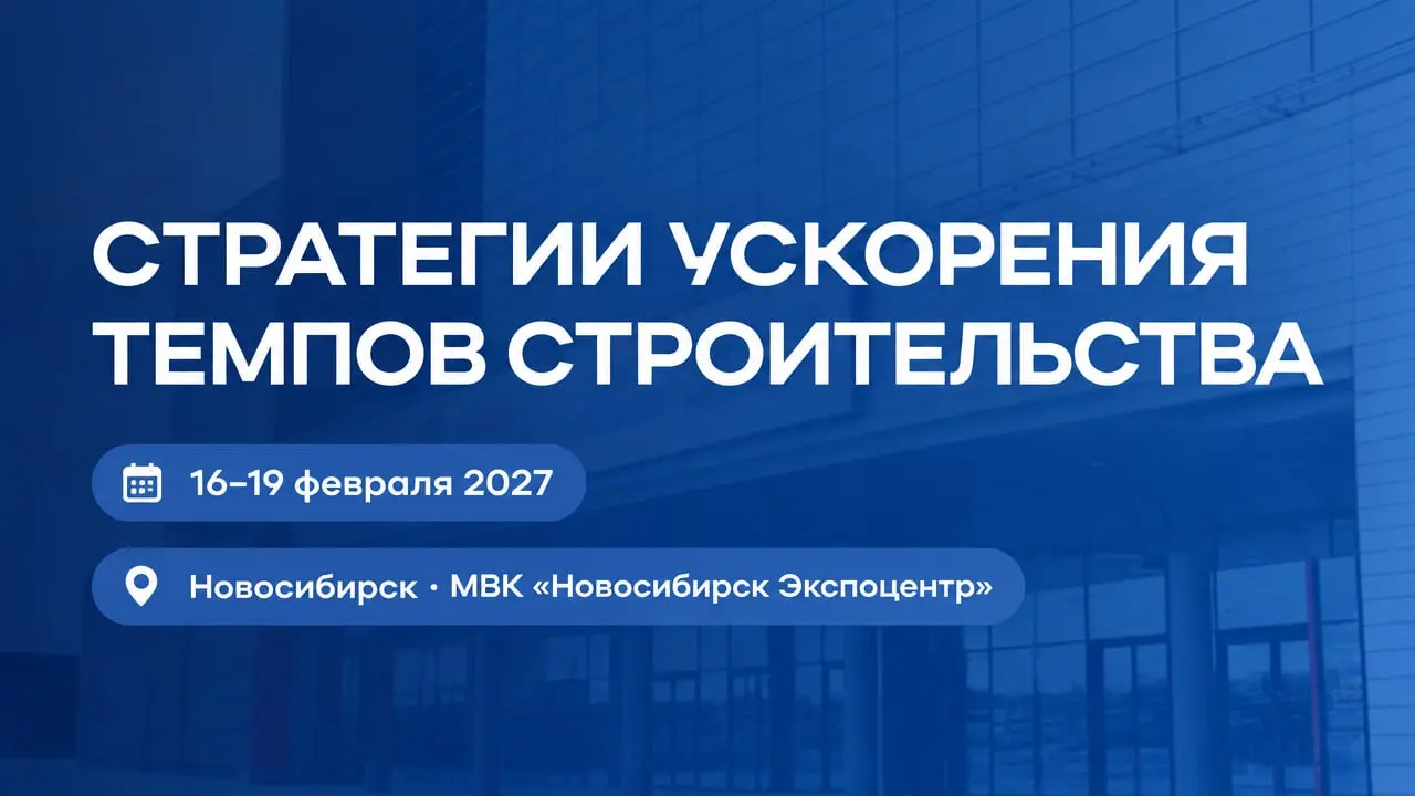 Сибирская строительная неделя и Форум «Стратегии ускорения темпов строительства»