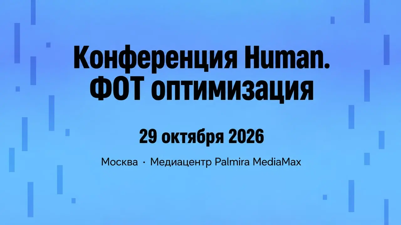 Конференция Human. ФОТ оптимизация
