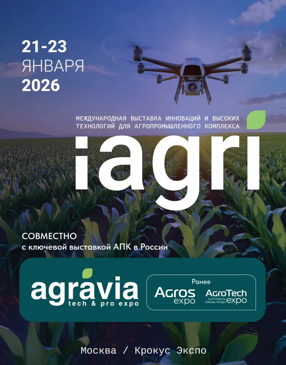 iAGRI и АГРАВИЯ: в одно время, в одном месте, для одной цели