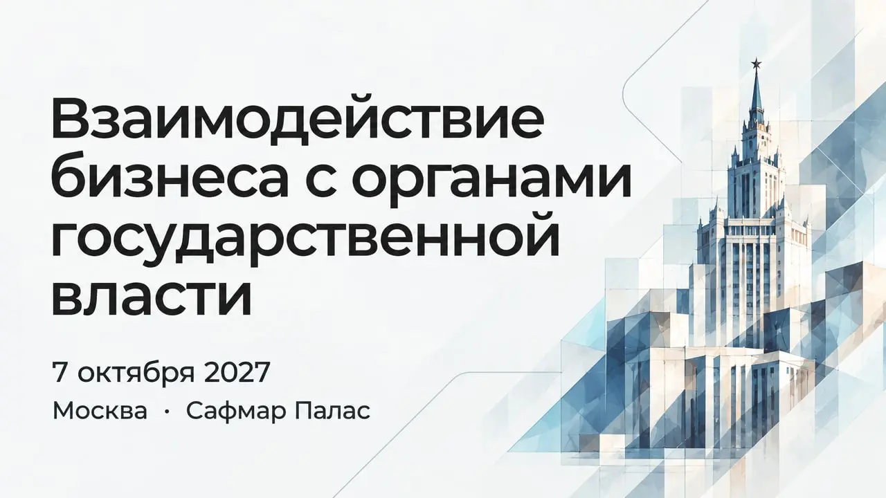 Взаимодействие бизнеса с органами государственной власти