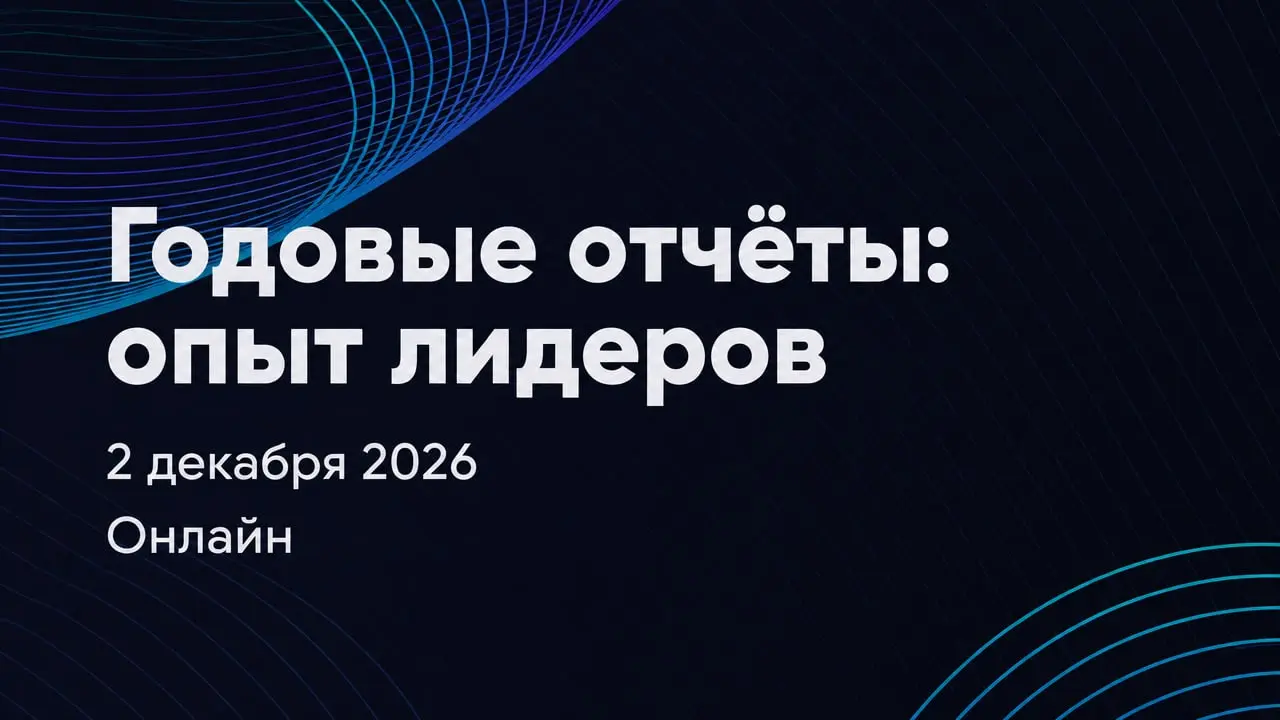 XXIII Ежегодная практическая конференция «Годовые отчёты: опыт лидеров»