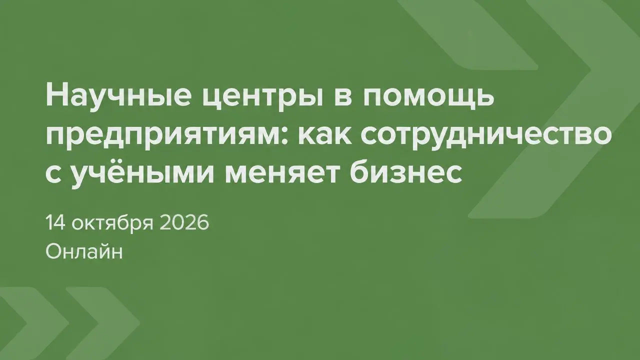 Научные центры в помощь предприятиям: как сотрудничество с учёными меняет бизнес