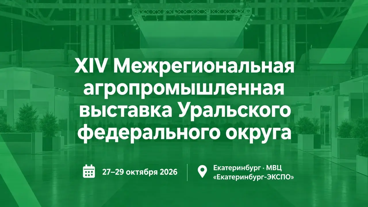 XIV Межрегиональная агропромышленная выставка Уральского федерального округа