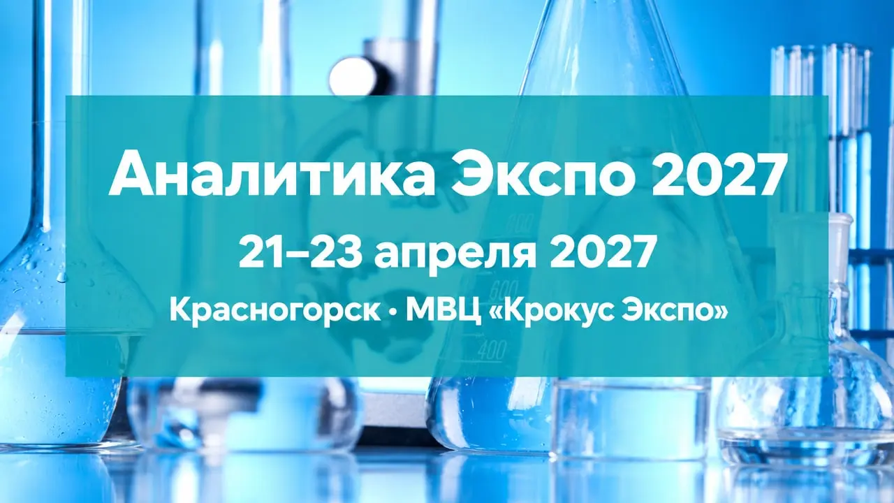 Аналитика Экспо 2027