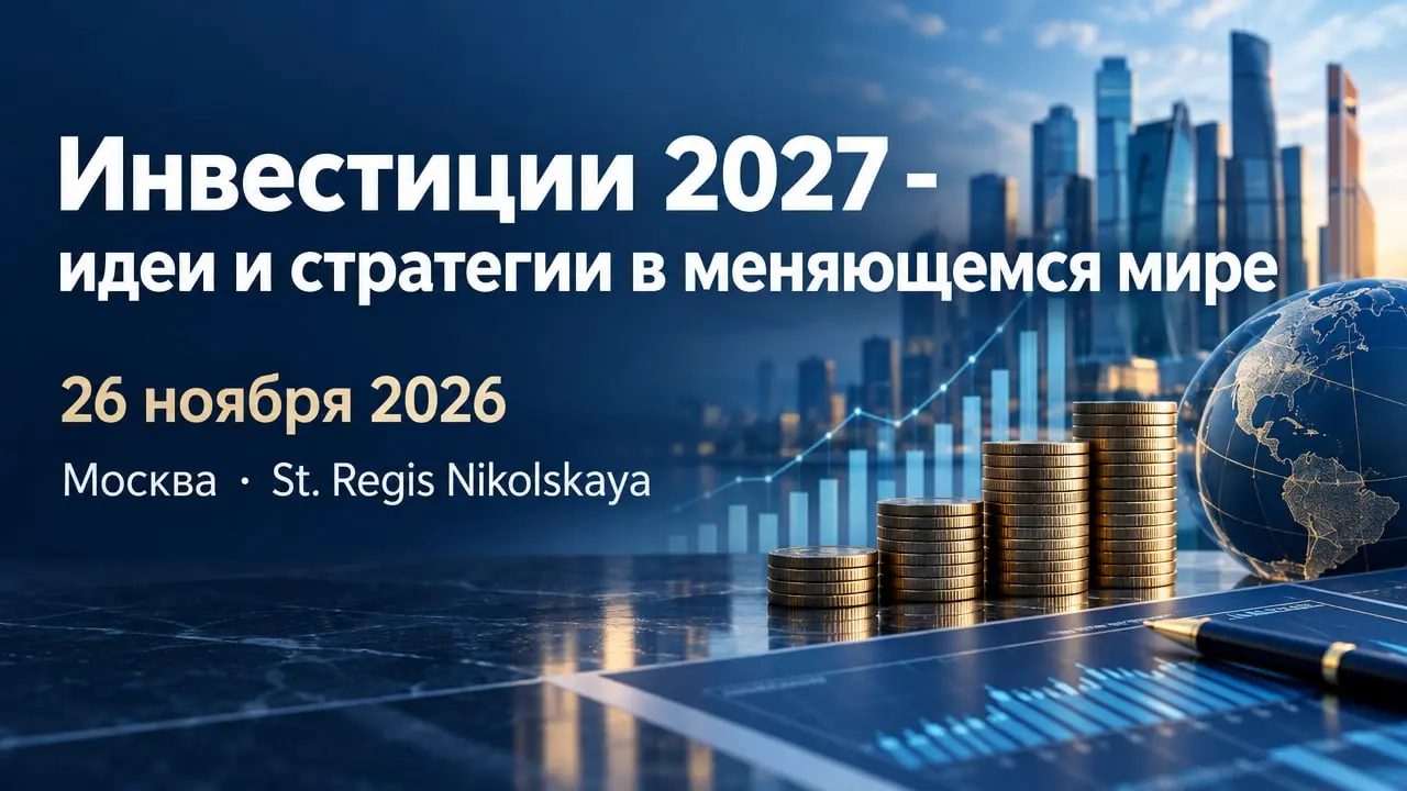 Инвестиции 2027 - идеи и стратегии в меняющемся мире