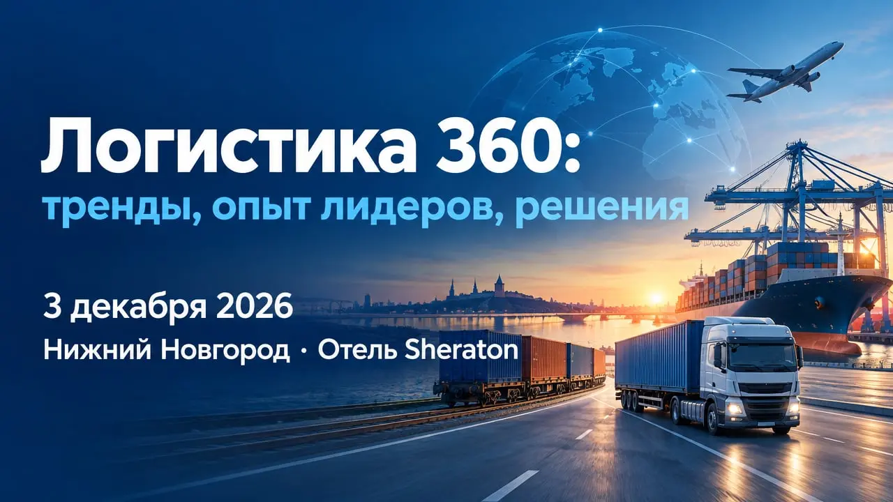 Логистика 360 в Нижнем Новгороде: тренды, опыт лидеров, решения