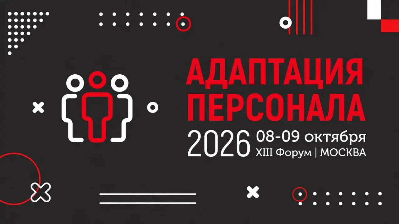 XIII Форум «Адаптация персонала – 2026»