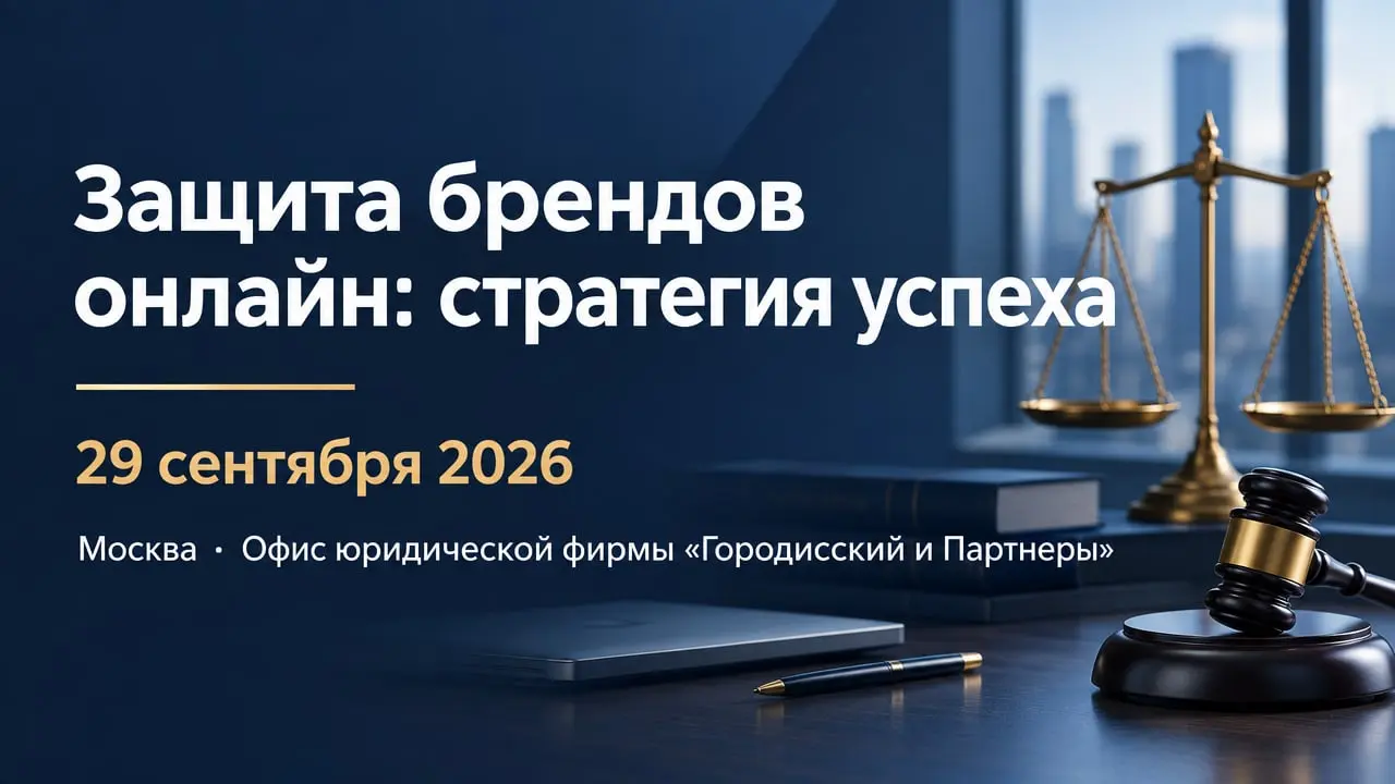 Бизнес-завтрак «Защита брендов онлайн: стратегия успеха»