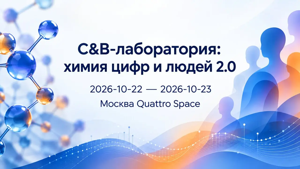 C&B-лаборатория: химия цифр и людей 2.0