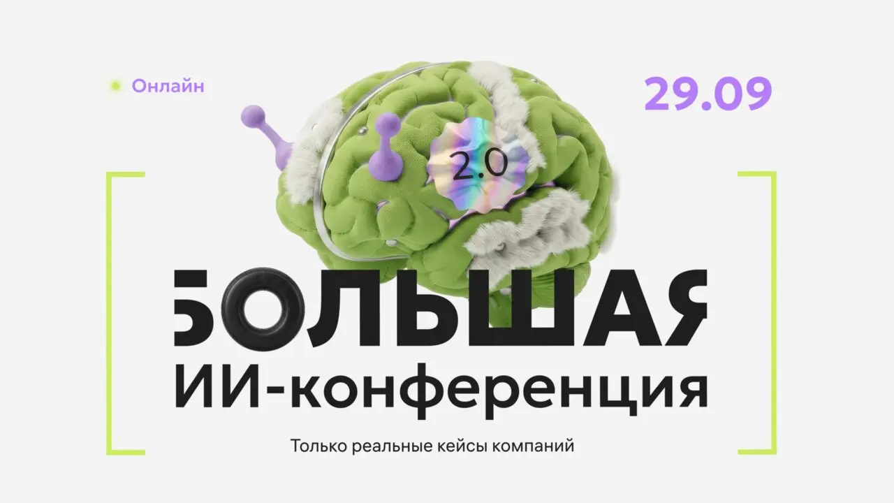 Большая ИИ-конференция 2.0