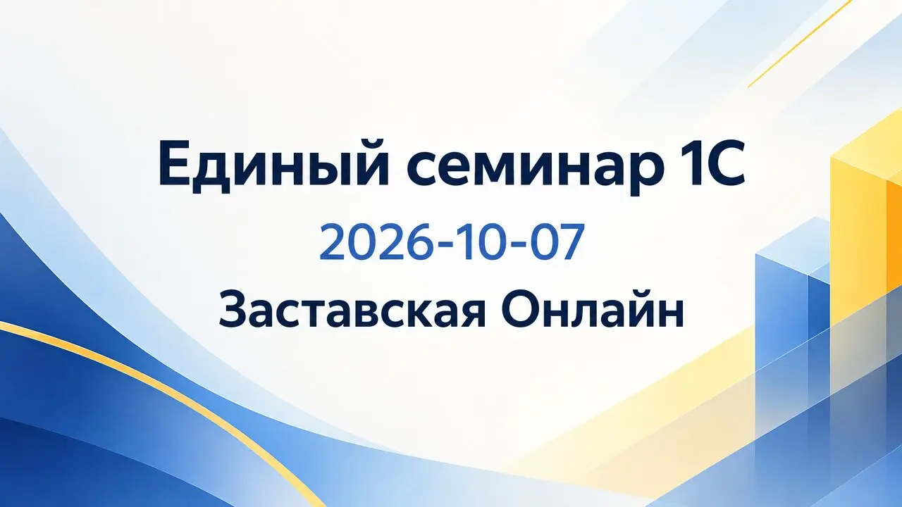 Единый семинар 1С