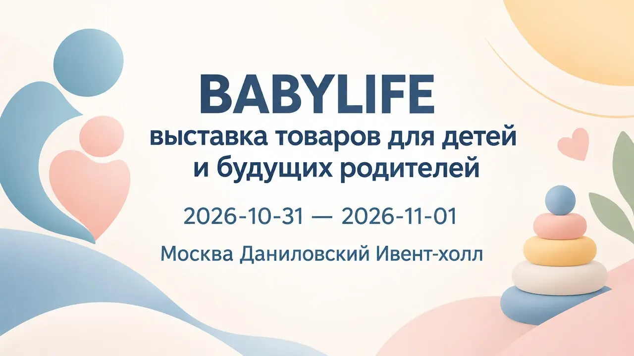 BABYLIFE выставка товаров для детей и будущих родителей
