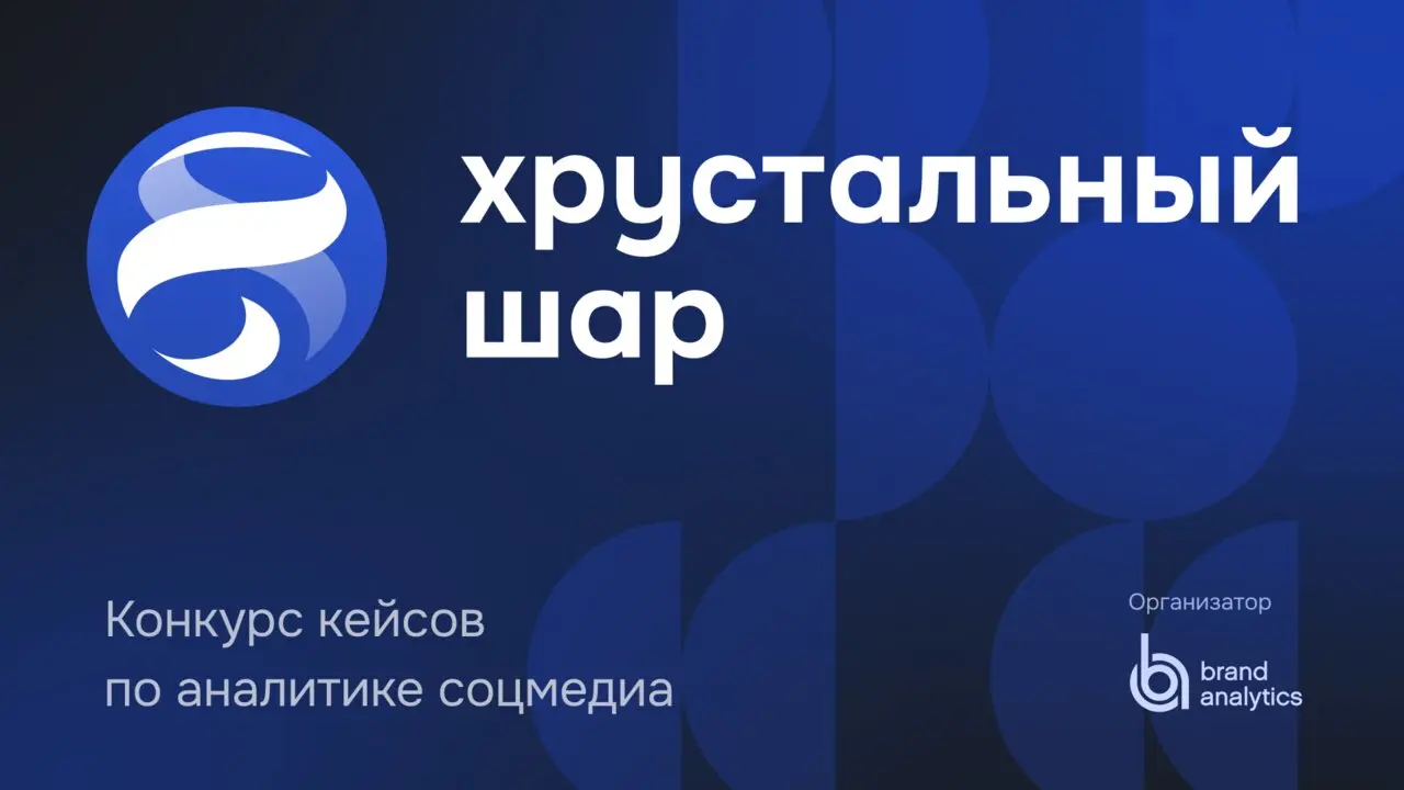 Хрустальный шар 2026