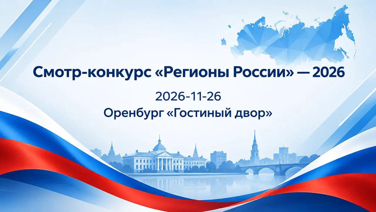 Смотр-конкурс «Регионы России» — 2026