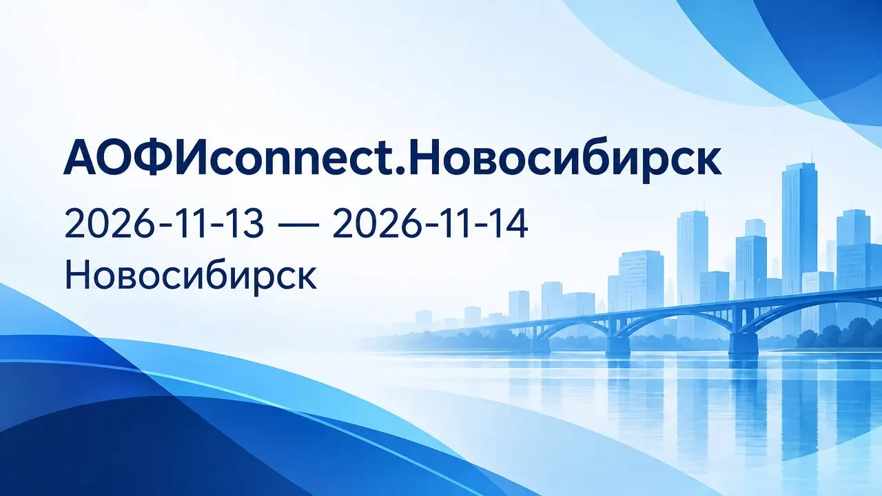 АОФИconnect.Новосибирск