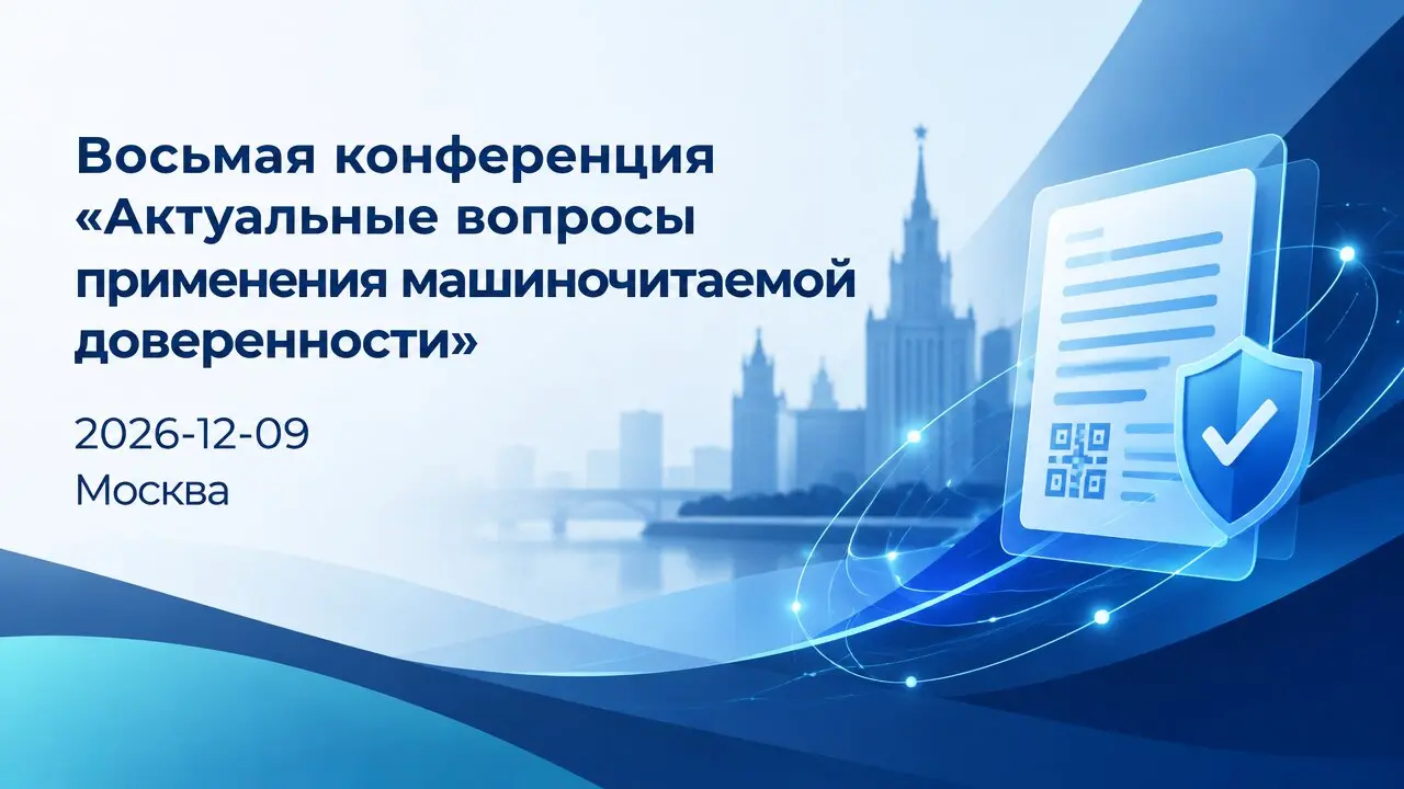 Восьмая конференция «Актуальные вопросы применения машиночитаемой доверенности»